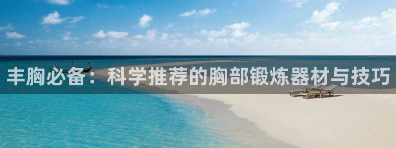 BWIN体育官网下载平台是正规平台吗安全吗:丰胸必备:科学推