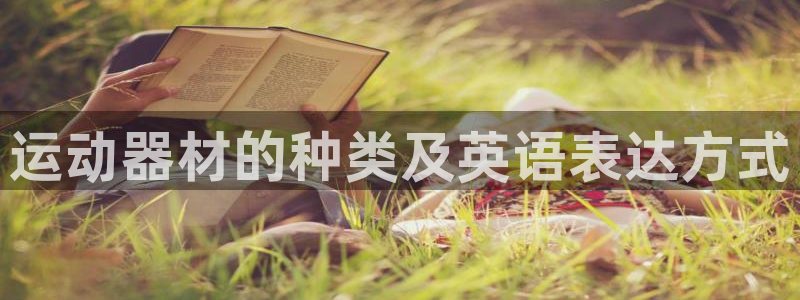 BWIN体育官方正版app娱乐代理怎么样:运动器材的种类及英