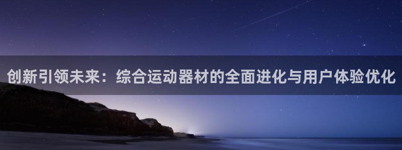 海南BWIN体育官网下载发展怎么样:创新引领未来:综合运动器